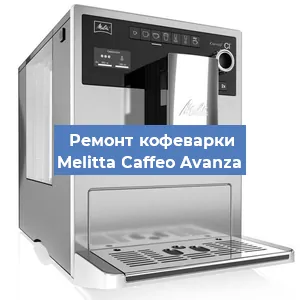 Замена фильтра на кофемашине Melitta Caffeo Avanza в Нижнем Новгороде